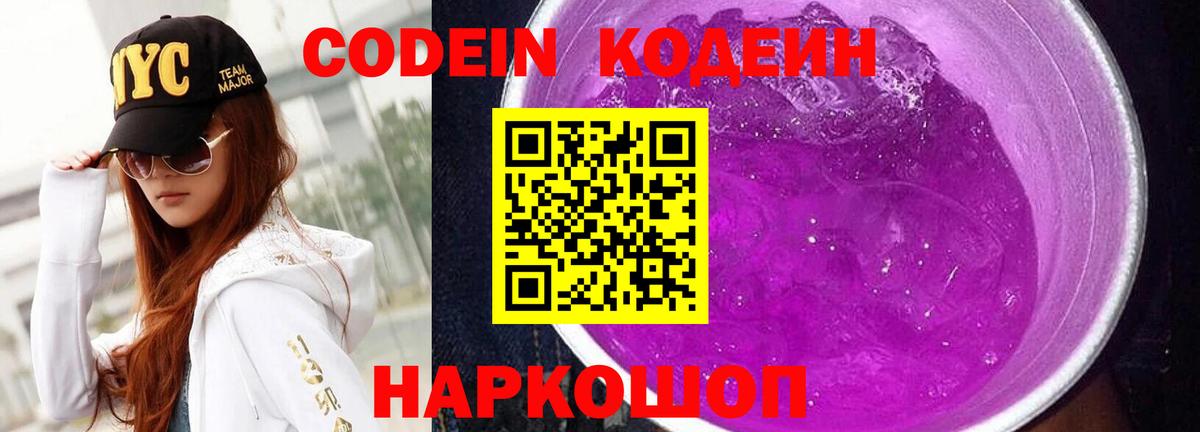 Codein напиток Lean (лин) Сердобск